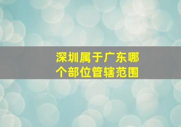 深圳属于广东哪个部位管辖范围