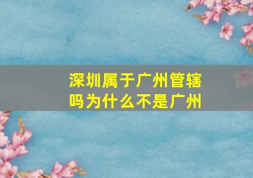 深圳属于广州管辖吗为什么不是广州