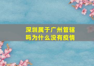 深圳属于广州管辖吗为什么没有疫情