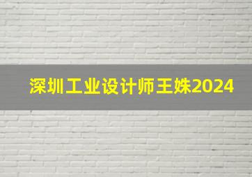 深圳工业设计师王姝2024