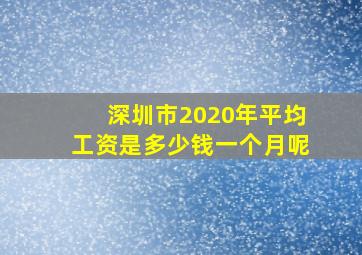 深圳市2020年平均工资是多少钱一个月呢