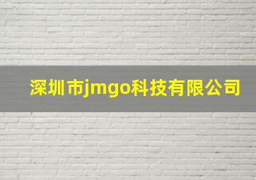 深圳市jmgo科技有限公司