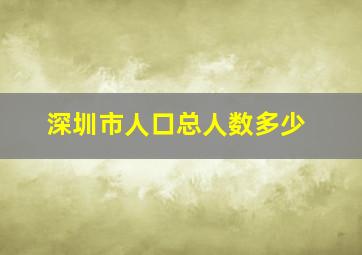 深圳市人口总人数多少