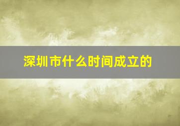 深圳市什么时间成立的