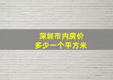 深圳市内房价多少一个平方米