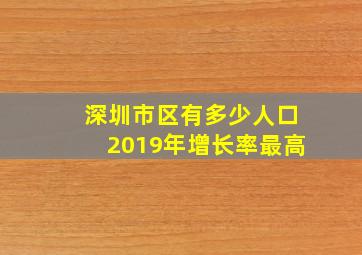 深圳市区有多少人口2019年增长率最高