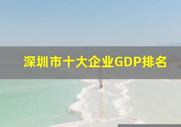 深圳市十大企业GDP排名