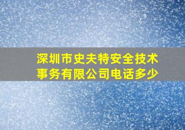 深圳市史夫特安全技术事务有限公司电话多少