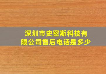 深圳市史密斯科技有限公司售后电话是多少