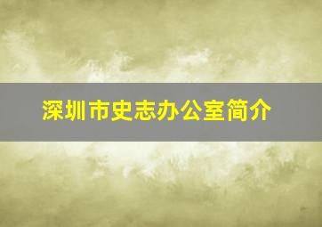 深圳市史志办公室简介