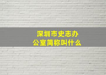 深圳市史志办公室简称叫什么