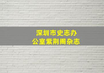 深圳市史志办公室紫荆阁杂志