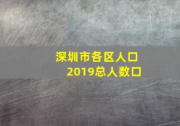 深圳市各区人口2019总人数口