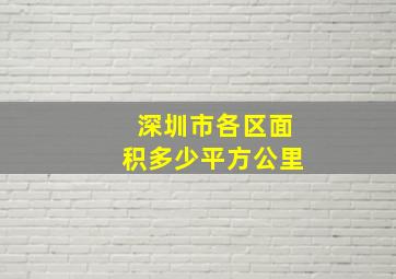 深圳市各区面积多少平方公里