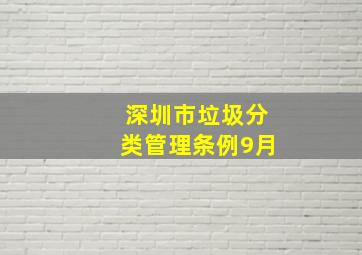 深圳市垃圾分类管理条例9月