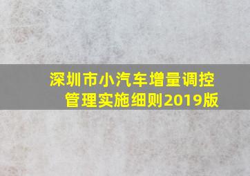 深圳市小汽车增量调控管理实施细则2019版