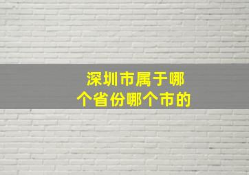 深圳市属于哪个省份哪个市的