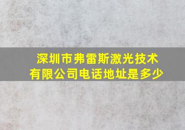 深圳市弗雷斯激光技术有限公司电话地址是多少