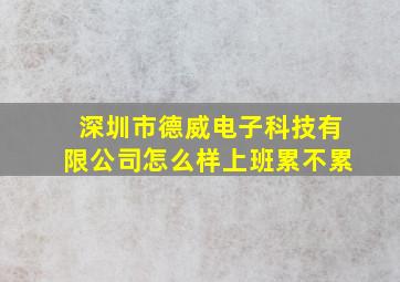 深圳市德威电子科技有限公司怎么样上班累不累