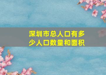 深圳市总人口有多少人口数量和面积