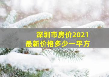 深圳市房价2021最新价格多少一平方