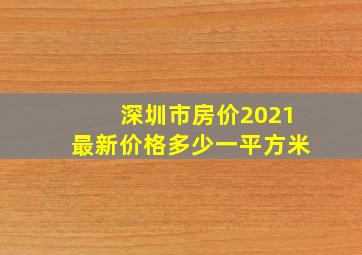 深圳市房价2021最新价格多少一平方米