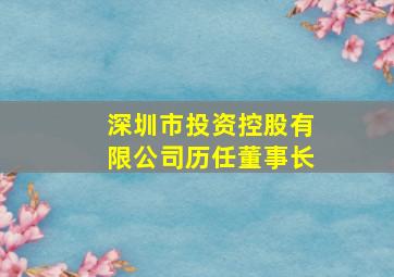 深圳市投资控股有限公司历任董事长