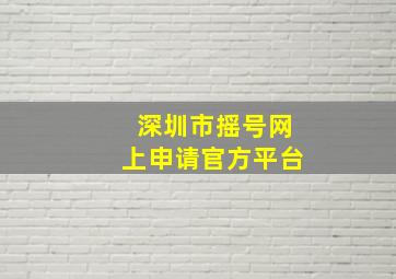 深圳市摇号网上申请官方平台