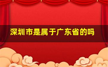 深圳市是属于广东省的吗