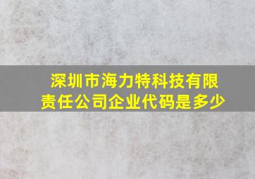 深圳市海力特科技有限责任公司企业代码是多少