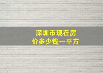 深圳市现在房价多少钱一平方