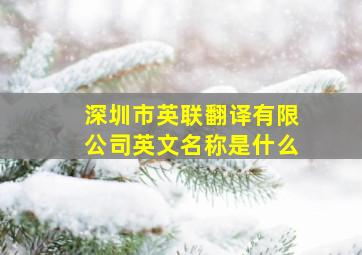 深圳市英联翻译有限公司英文名称是什么