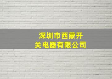 深圳市西蒙开关电器有限公司