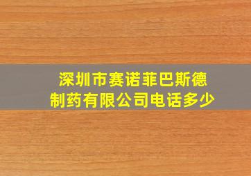 深圳市赛诺菲巴斯德制药有限公司电话多少