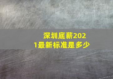 深圳底薪2021最新标准是多少