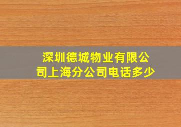 深圳德城物业有限公司上海分公司电话多少