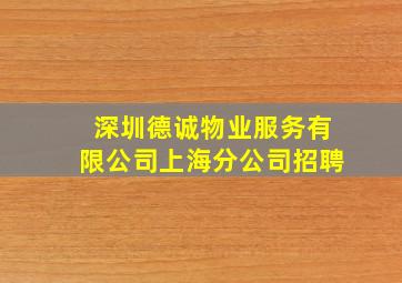 深圳德诚物业服务有限公司上海分公司招聘