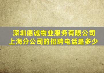 深圳德诚物业服务有限公司上海分公司的招聘电话是多少