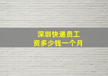 深圳快递员工资多少钱一个月