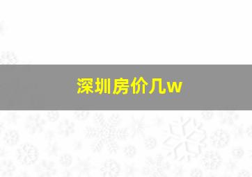 深圳房价几w