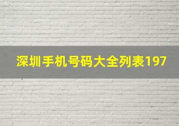 深圳手机号码大全列表197