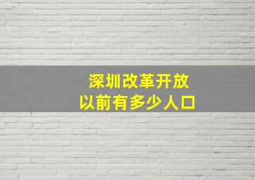 深圳改革开放以前有多少人口