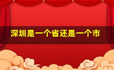 深圳是一个省还是一个市