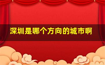 深圳是哪个方向的城市啊