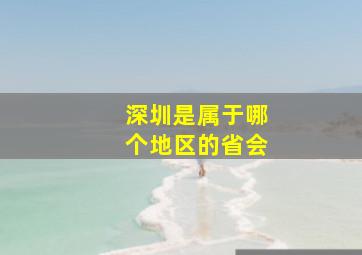 深圳是属于哪个地区的省会