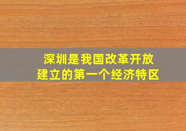 深圳是我国改革开放建立的第一个经济特区