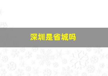 深圳是省城吗