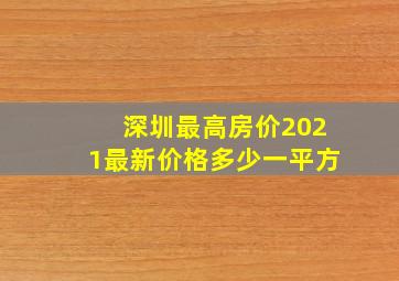 深圳最高房价2021最新价格多少一平方