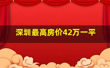 深圳最高房价42万一平