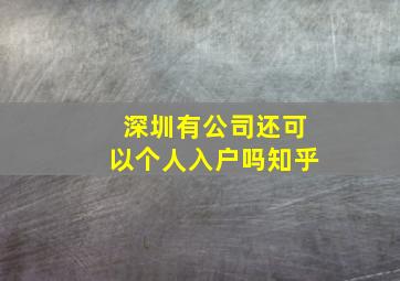 深圳有公司还可以个人入户吗知乎